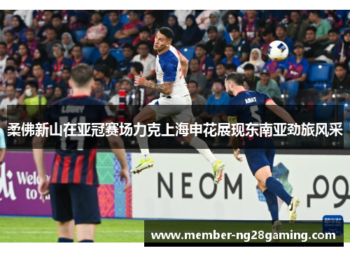 柔佛新山在亚冠赛场力克上海申花展现东南亚劲旅风采