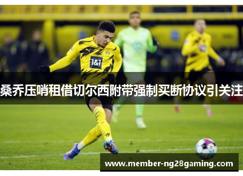 桑乔压哨租借切尔西附带强制买断协议引关注