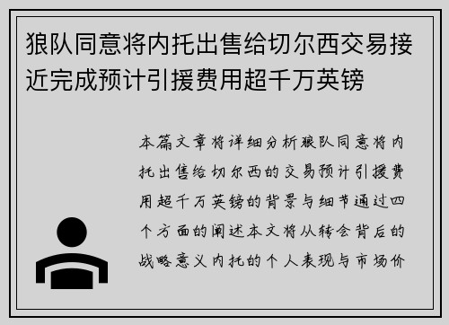 狼队同意将内托出售给切尔西交易接近完成预计引援费用超千万英镑