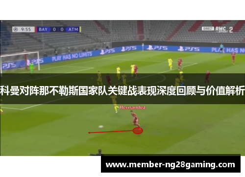 科曼对阵那不勒斯国家队关键战表现深度回顾与价值解析