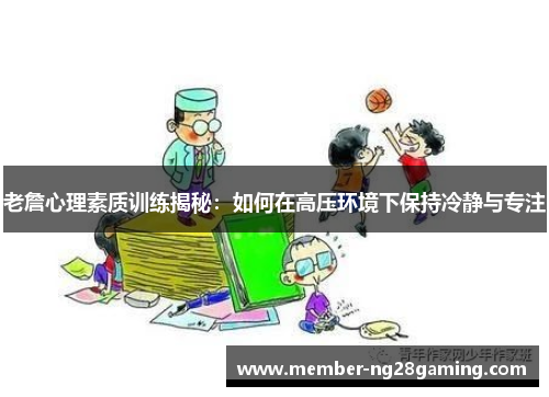 老詹心理素质训练揭秘:如何在高压环境下保持冷静与专注 老詹心理素质训练揭秘:如何在高压环境下保持冷静与专注