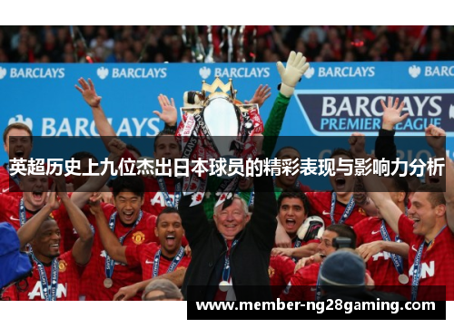 英超历史上九位杰出日本球员的精彩表现与影响力分析