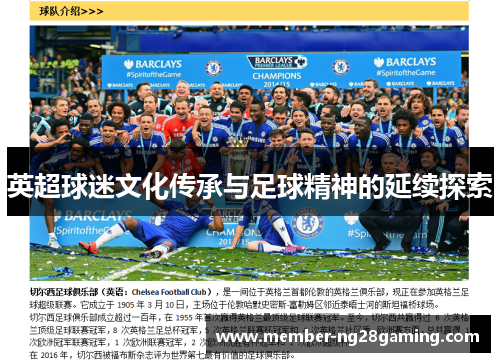 英超球迷文化传承与足球精神的延续探索