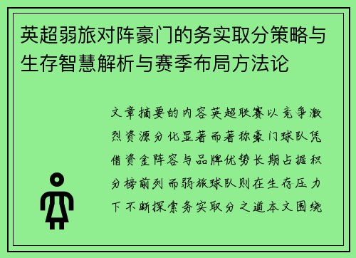 英超弱旅对阵豪门的务实取分策略与生存智慧解析与赛季布局方法论