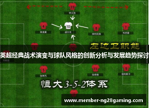 英超经典战术演变与球队风格的创新分析与发展趋势探讨