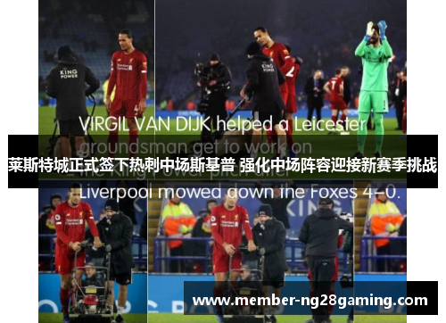 莱斯特城正式签下热刺中场斯基普 强化中场阵容迎接新赛季挑战