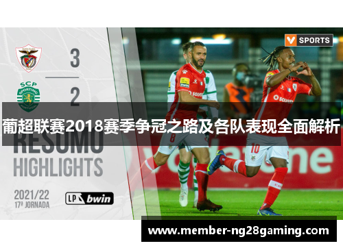 葡超联赛2018赛季争冠之路及各队表现全面解析