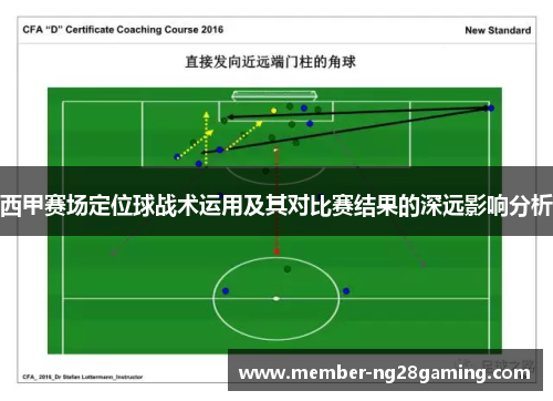 西甲赛场定位球战术运用及其对比赛结果的深远影响分析