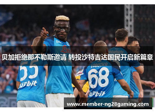 贝加拒绝那不勒斯邀请 转投沙特吉达国民开启新篇章