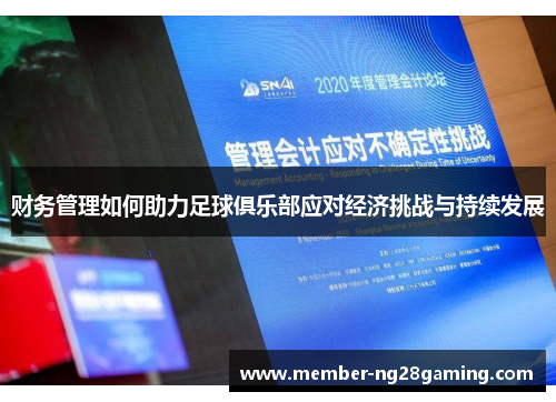 财务管理如何助力足球俱乐部应对经济挑战与持续发展