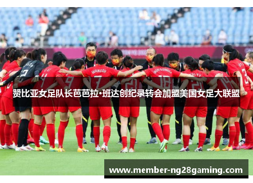 赞比亚女足队长芭芭拉·班达创纪录转会加盟美国女足大联盟