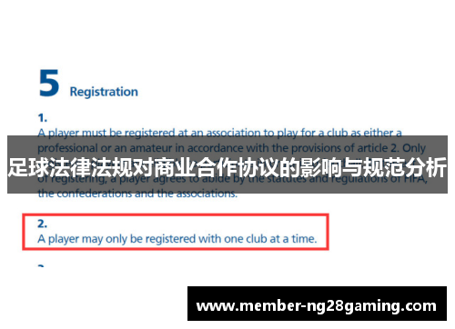 足球法律法规对商业合作协议的影响与规范分析