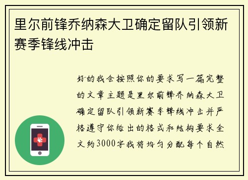 里尔前锋乔纳森大卫确定留队引领新赛季锋线冲击