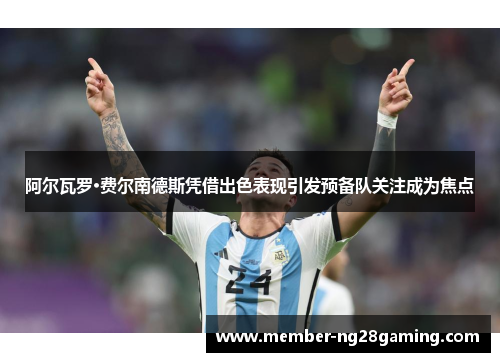 阿尔瓦罗·费尔南德斯凭借出色表现引发预备队关注成为焦点