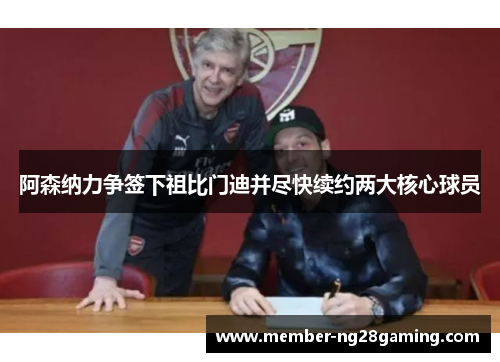 阿森纳力争签下祖比门迪并尽快续约两大核心球员