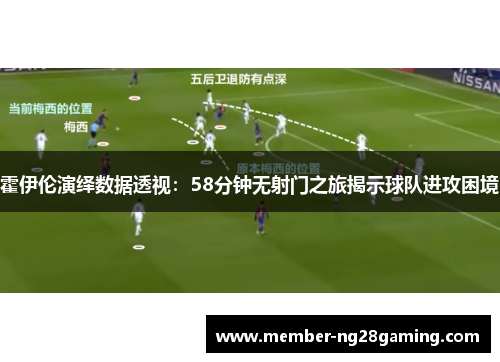 霍伊伦演绎数据透视：58分钟无射门之旅揭示球队进攻困境