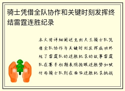骑士凭借全队协作和关键时刻发挥终结雷霆连胜纪录