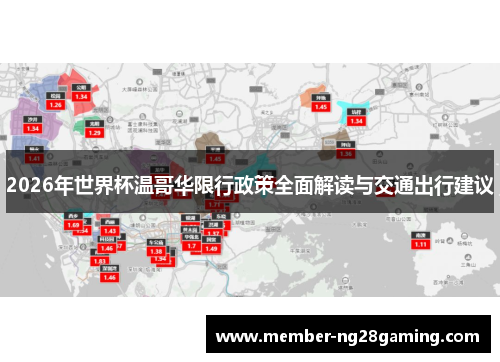 2026年世界杯温哥华限行政策全面解读与交通出行建议