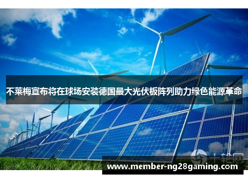 不莱梅宣布将在球场安装德国最大光伏板阵列助力绿色能源革命