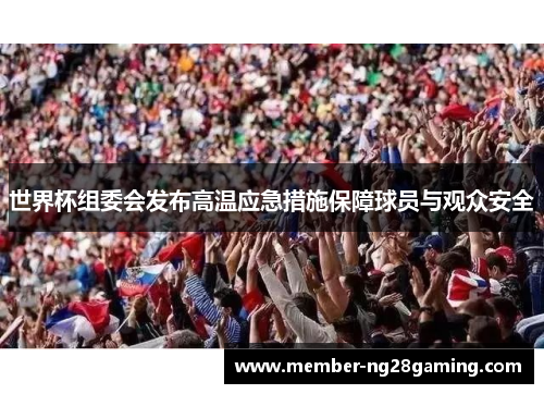世界杯组委会发布高温应急措施保障球员与观众安全