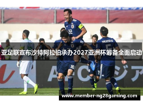 亚足联宣布沙特阿拉伯承办2027亚洲杯筹备全面启动