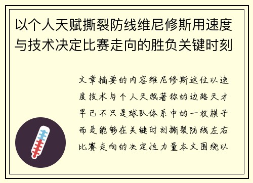 以个人天赋撕裂防线维尼修斯用速度与技术决定比赛走向的胜负关键时刻