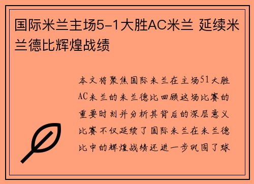 国际米兰主场5-1大胜AC米兰 延续米兰德比辉煌战绩