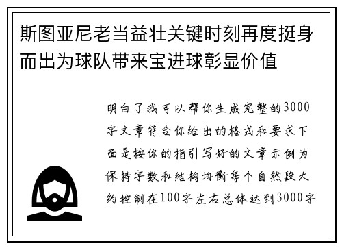 斯图亚尼老当益壮关键时刻再度挺身而出为球队带来宝进球彰显价值 斯图亚尼老当益壮关键时刻再度挺身而出为球队带来宝进球彰显价值