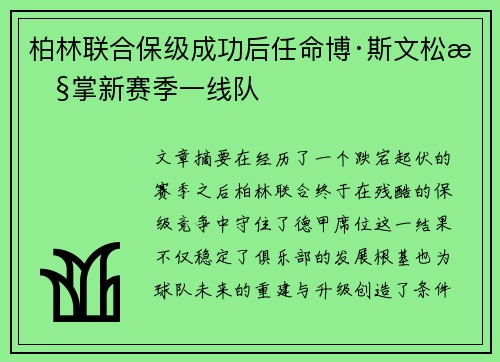 柏林联合保级成功后任命博·斯文松执掌新赛季一线队
