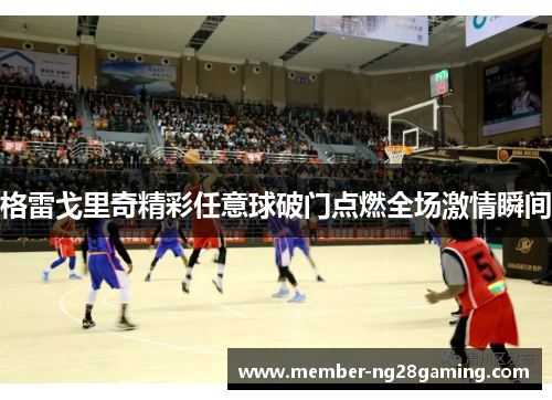 格雷戈里奇精彩任意球破门点燃全场激情瞬间 格雷戈里奇精彩任意球破门点燃全场激情瞬间