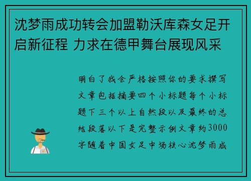 沈梦雨成功转会加盟勒沃库森女足开启新征程 力求在德甲舞台展现风采