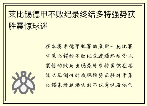 莱比锡德甲不败纪录终结多特强势获胜震惊球迷