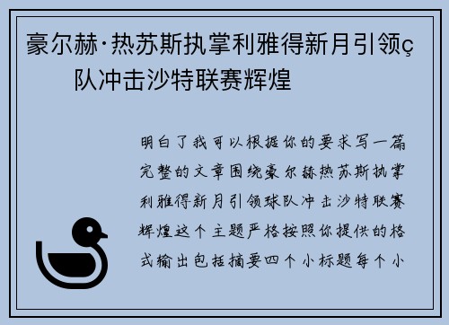 豪尔赫·热苏斯执掌利雅得新月引领球队冲击沙特联赛辉煌