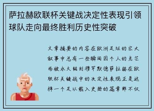 萨拉赫欧联杯关键战决定性表现引领球队走向最终胜利历史性突破