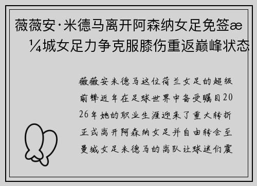 薇薇安·米德马离开阿森纳女足免签曼城女足力争克服膝伤重返巅峰状态