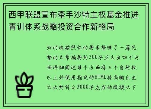 西甲联盟宣布牵手沙特主权基金推进青训体系战略投资合作新格局
