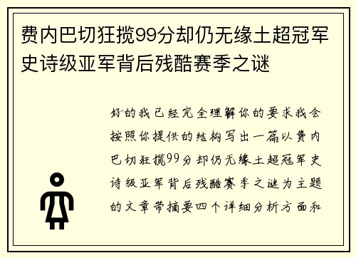 费内巴切狂揽99分却仍无缘土超冠军史诗级亚军背后残酷赛季之谜