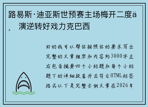 路易斯·迪亚斯世预赛主场梅开二度上演逆转好戏力克巴西