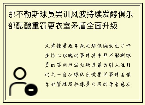 那不勒斯球员罢训风波持续发酵俱乐部酝酿重罚更衣室矛盾全面升级