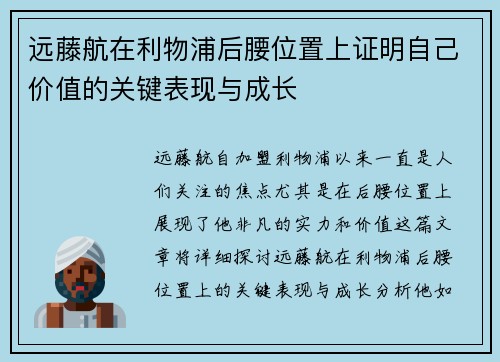 远藤航在利物浦后腰位置上证明自己价值的关键表现与成长