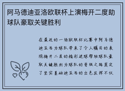 阿马德迪亚洛欧联杯上演梅开二度助球队豪取关键胜利