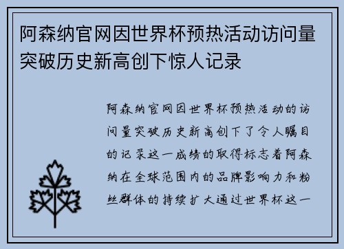阿森纳官网因世界杯预热活动访问量突破历史新高创下惊人记录