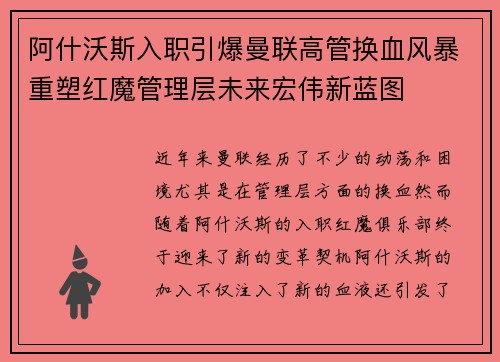 阿什沃斯入职引爆曼联高管换血风暴重塑红魔管理层未来宏伟新蓝图