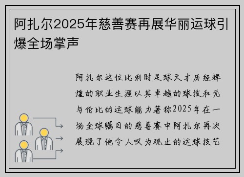 阿扎尔2025年慈善赛再展华丽运球引爆全场掌声
