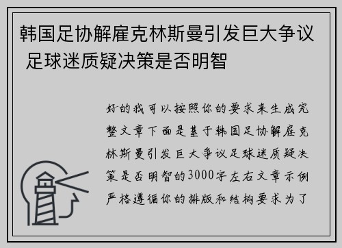 韩国足协解雇克林斯曼引发巨大争议 足球迷质疑决策是否明智