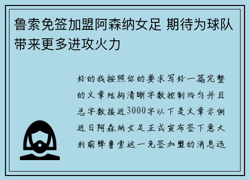 鲁索免签加盟阿森纳女足 期待为球队带来更多进攻火力