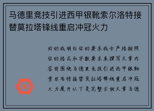 马德里竞技引进西甲银靴索尔洛特接替莫拉塔锋线重启冲冠火力