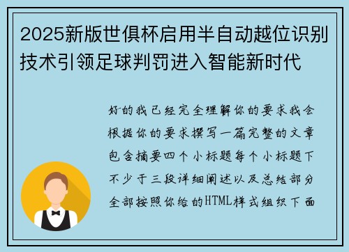 2025新版世俱杯启用半自动越位识别技术引领足球判罚进入智能新时代