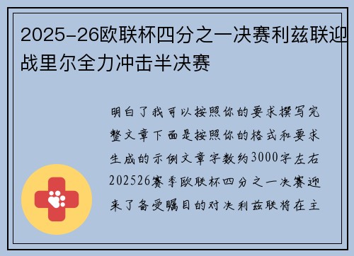 2025-26欧联杯四分之一决赛利兹联迎战里尔全力冲击半决赛
