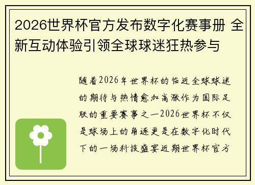 2026世界杯官方发布数字化赛事册 全新互动体验引领全球球迷狂热参与